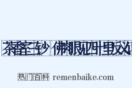 茶香室三钞·佛肉眼见四十里反义词是什么意思的图片